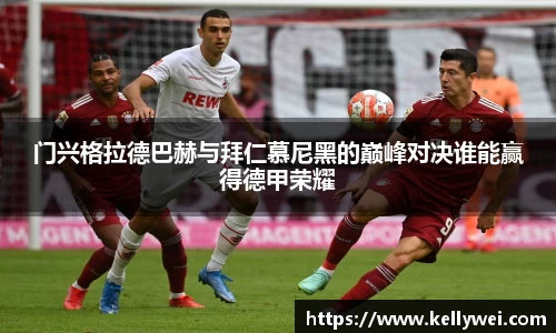 门兴格拉德巴赫与拜仁慕尼黑的巅峰对决谁能赢得德甲荣耀