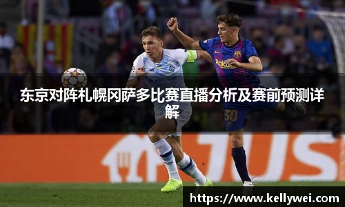 东京对阵札幌冈萨多比赛直播分析及赛前预测详解