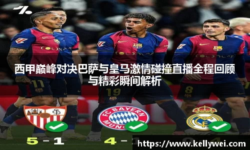 西甲巅峰对决巴萨与皇马激情碰撞直播全程回顾与精彩瞬间解析