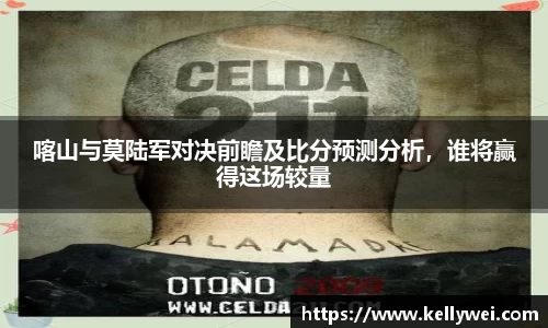 喀山与莫陆军对决前瞻及比分预测分析，谁将赢得这场较量