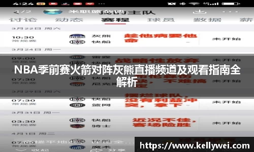 NBA季前赛火箭对阵灰熊直播频道及观看指南全解析
