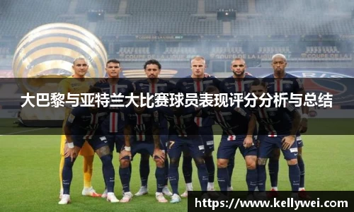 大巴黎与亚特兰大比赛球员表现评分分析与总结